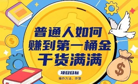 普通人如何賺到第一桶金，干货满满，操作方法及步骤-创业吧