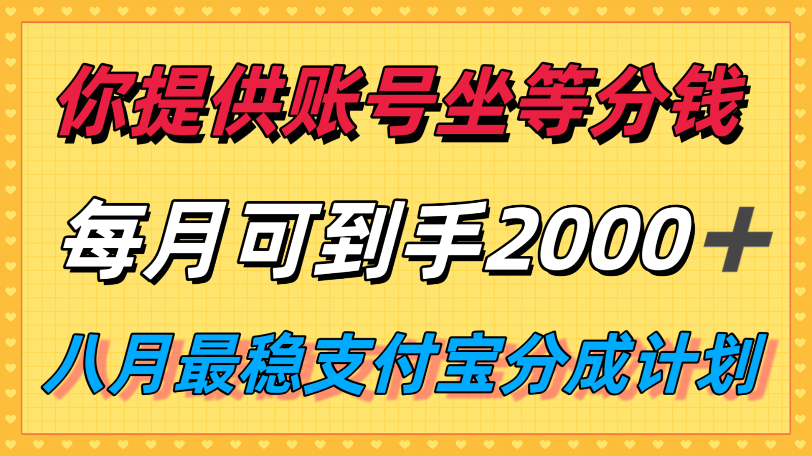 你提供账号我们发视频，每月到手2k＋，八月最稳支付宝分成计划玩法来袭！-创业吧