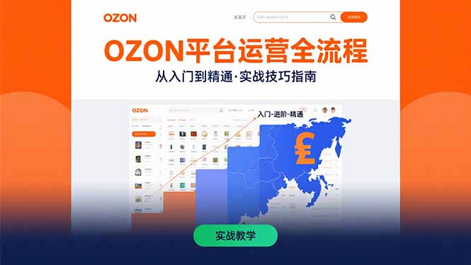 OZON平台运营全流程：快速掌握OZON从入门到精通的实战技巧-创业吧