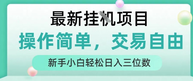 最新挂G项目，人人可上手，操作简单， 每天24小时自动运行轻松日入三位数【揭秘】-创业吧