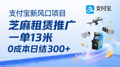支付宝新风口项目，芝麻租赁推广，用户免押下单你躺挣，一单13米，0成本日结3张+，附专属口令获取通道-创业吧