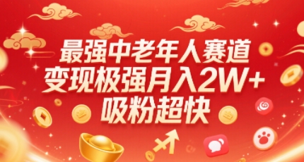 最强中老年人赛道，变现极强，吸粉超快，0门槛-创业吧