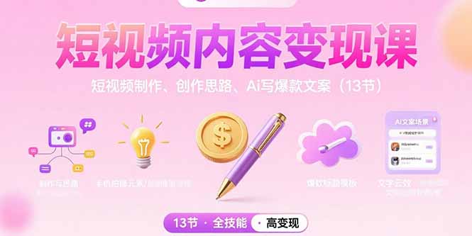 短视频内容变现课：短视频制作、创作思路、Ai写爆款文案(13节-创业吧