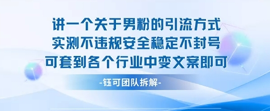 2025关于男粉的引流方式实测不违规安全稳定不封号可套到各个行业中变文案即可-创业吧