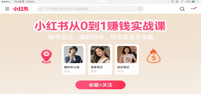 小红书从0到1赚钱实战课：账号定位、 爆款创作 、导流变现全攻略-创业吧