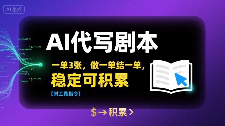 AI代写剧本，一单3张，做一单结一单，稳定可积累【附工具指令】-创业吧