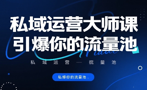 私域运营大师课，引爆你的流量池-创业吧