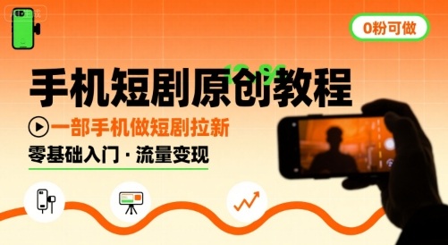 手机短剧原创教程，教你一部手机做短剧拉新，0粉可做-创业吧