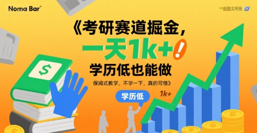考研赛道掘金，一天1k+，学历低也能做，保姆式教学，不学一下，真的可惜【揭秘】-创业吧