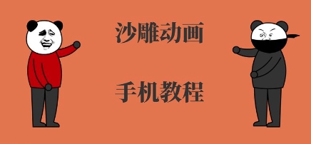 手机沙雕动画制作，全流程制作，入门到精通-创业吧