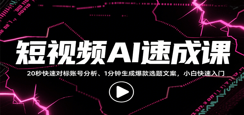 短视频AI速成课，找对标/定选题/拆结构/写文案等，小白快速上手解锁多样创作技能-创业吧