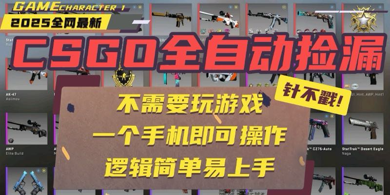CSGO自动捡漏项目，最新玩法，不用挂机不用玩游戏，一个手机即可操作。…-创业吧
