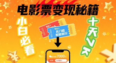 小白必看！卖电影票项目，零投入无门槛谁都能做，十天到手 7k，照做就行【揭秘】-创业吧