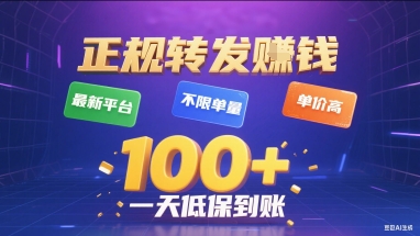 正规转发挣钱，最新平台，不限单量，单价高，一天1张+低保到账【揭秘】-创业吧