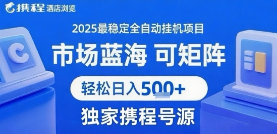 携程浏览全自动挂G项目，单账号每日收益30-40米 附号源可矩阵 轻松日入5张+【揭秘】-创业吧