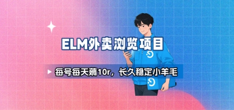 饿了么外卖浏览项目_每号每天薅10r，长久稳定小羊毛-创业吧