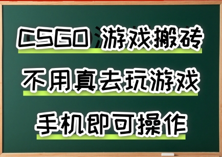 游戏搬砖，手机可做，不用电脑，最快当天见收益3张+，副业创业网创兼职【揭秘】-创业吧