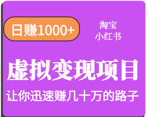 淘宝OR小红书虚拟变现，日赚1000+，多账号操作年收入几十W不等-创业吧