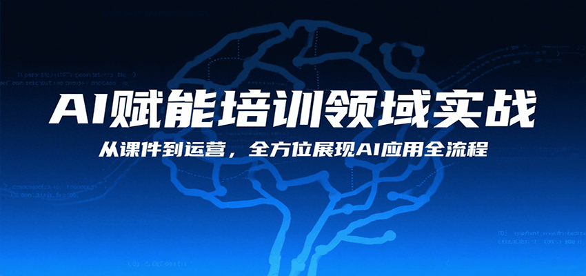 AI赋能培训领域实战，从课件到运营，全方位展现AI应用全流程-创业吧