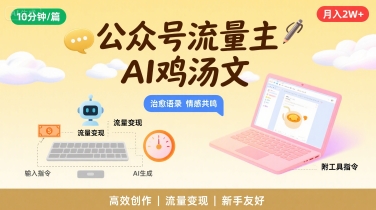 公众号流量主，用AI写鸡汤文，10分钟一篇，最高月入2W【附工具指令】-创业吧