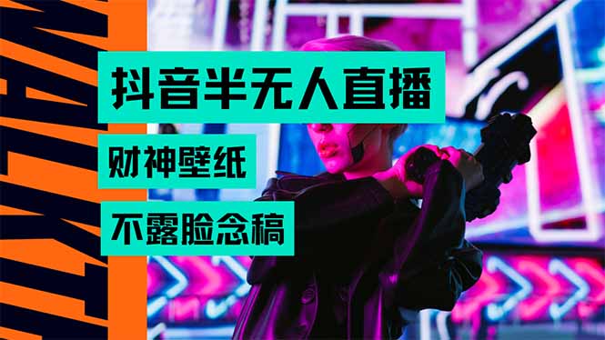 抖音半无人直播生肖财神AI图撸音浪，不用露脸、只需要读稿，宝妈、大学…-创业吧