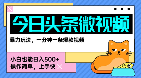 今日头条AI微视频玩法，最新前沿变现玩法拆解，零门槛，新手轻松日入5张-创业吧