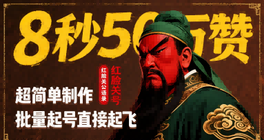 8秒50W赞，红脸关公语录，超简单制作，批量起号直接起飞-创业吧