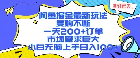 闲鱼掘金最新玩法，复购不断，一天200+订单，市场需求巨大，小白无脑上手日入1k+【揭秘】-创业吧