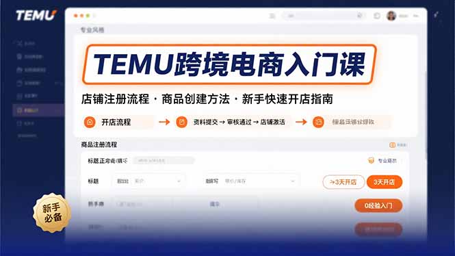 TEMU跨境电商入门课，店铺注册流程，商品创建方法，新手快速开店指南-创业吧