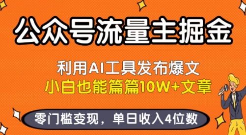 公众号流量主掘金新玩法，利用AI工具发布爆文，小白也能篇篇10W+文章，零门槛变现，单日收入4位数-创业吧