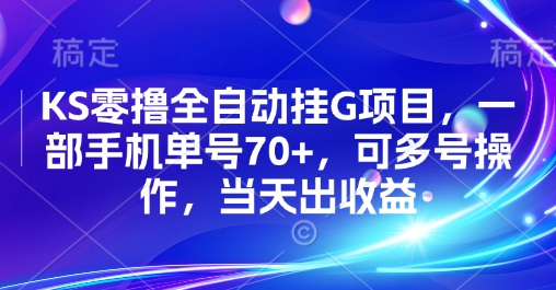 KS零撸全自动挂G项目，一部手机单号70+，可多号操作，当天出收益【揭秘】-创业吧