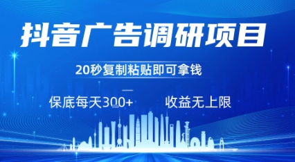 抖音广告调研项目，只需复制粘贴广告即可挣钱，任务不限量，一天稳定3张-创业吧