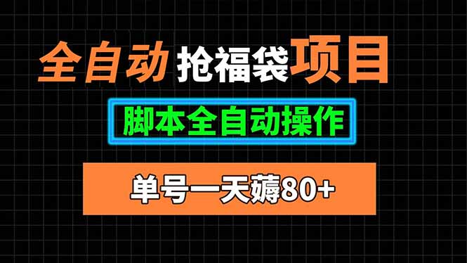 全自动抢福袋项目，单号一天80+脚本全自动操作-创业吧
