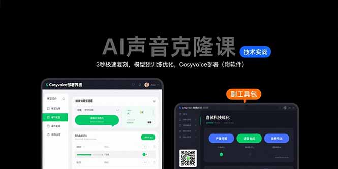 AI声音克隆课：3秒极速复刻，模型预训练优化，Cosyvoice部署(附软件-创业吧