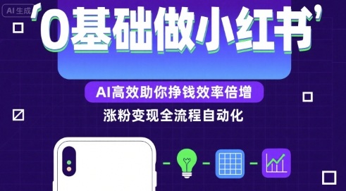 0基础如何做涨粉变现的小红书，AI高效助你賺钱效率倍增-创业吧