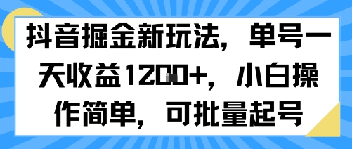 抖音掘金新玩法，单号一天收益多张，小白操作简单，可批量起号-创业吧