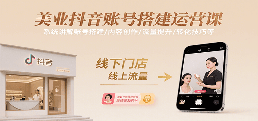 美业抖音账号搭建运营课，系统讲解账号搭建/内容创作/流量提升/转化技巧等-创业吧