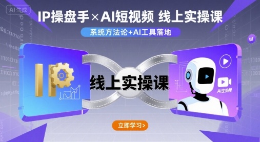 IP操盘手线上实操课，AI短视频线上课-创业吧
